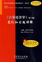 《计量经济学》笔记和习题详解-第2版