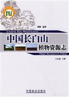 中国长白山植物资源志