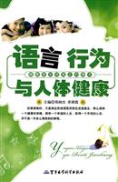 语言行为与人体健康