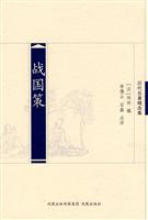 历代名著精选集－战国策