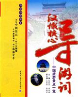 汉俄核心导游词-中国旅游景点一览-双语导游读本
