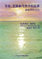 节奏.色彩和鸟类学的论著-德彪西的音乐