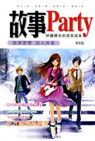 妙趣横生的语言读本-故事Party-第8辑