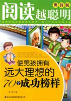 使男孩拥有远大理想的70个成功榜样-阅读越聪明-男孩版