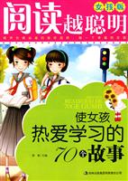 使女孩热爱学习的70个故事-阅读越聪明-女孩版