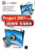 Project 2007中文版项目管理标准教程-附光盘