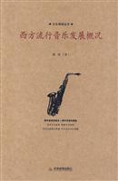 西方流行音乐发展概况