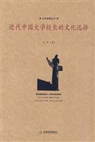 近代中国大学校长的文化选择