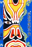 秦腔传统折子戏