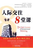 人际交往8堂课