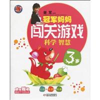3岁-科学 智慧-冠军妈妈闯关游戏-随书赠送精美不干胶贴纸