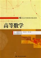 高等数学(21世纪高等继续教育精品教材)