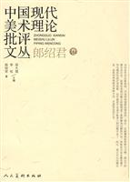 郎绍君卷-中国现代美术理论批评文丛