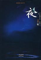 夜