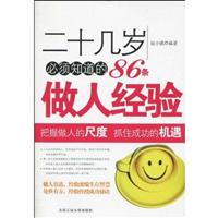 二十几岁必须知道的86条做人经验