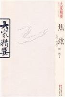 焦竑-大家精要