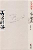 李光地-大家精要