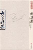 郭嵩焘-大家精要