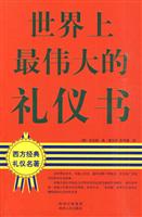 世界上最伟大的礼仪书
