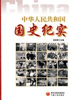 中华人民共和国国史纪实