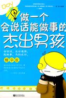 做一个会说话能做事的杰出男孩-精华版