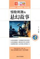 惊险刺激的悬幻故事