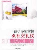 青少年必读文丛-孩子必须掌握的社交礼仪