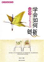青少年必读文丛-让孩子学会如何创新