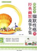 青少年励志文丛-培养孩子幽默性格的经典幽默故事全集
