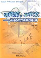 读报纸.学中文-准高级汉语报刊阅读-(下册)-(含一张MP3)