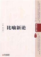 比喻新论