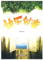 快乐创造