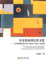从先锋派到先锋文化——美学批判语境中的当代西方先锋主义建筑