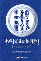 中国青花瓷纹饰图典(铭文款识卷)