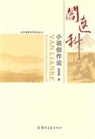 阎连科小说创作论