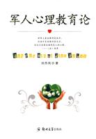 军人心理教育论