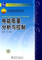 电能质量分析与控制