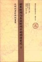 从明到清时间的重塑-世界时间与东亚时间中的明清变迁-上卷