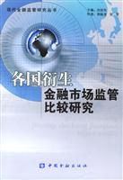 各国衍生金融市场监管比较研究