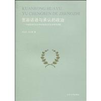 宽容话语与承认的政治:中国现当代文论中的宽容论述及其相关问题