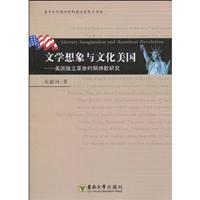 文学想象与文化美国:美国独立革命时期诗歌研究