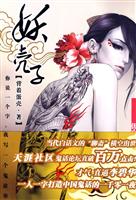 妖壳子