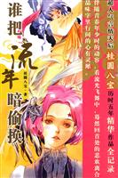 谁把流年暗偷换