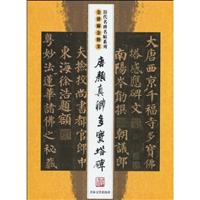 唐颜真卿多宝塔碑-全讲解全释文