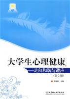 大学生心理健康-走向和谐与适应-(第2版)