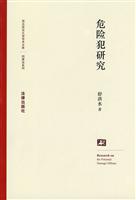 危险犯研究