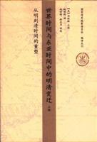 世界历史时间中清的形成-世界时间与东亚时间中的明清变迁-下卷