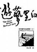 游艺黑白-世界钢琴家访谈录-(上下册)