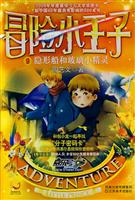 冒险小王子9－隐形船和玻璃小精灵