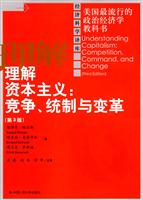 理解资本主义:竞争、统制与变革(第3版)(经济科学译库)